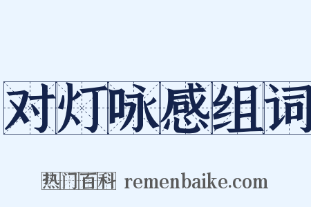 对灯咏感组词是什么意思的图片